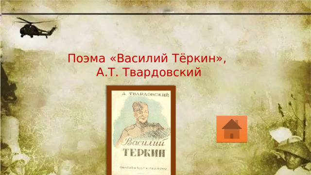 Поэма «Василий Тёркин», А.Т. Твардовский 