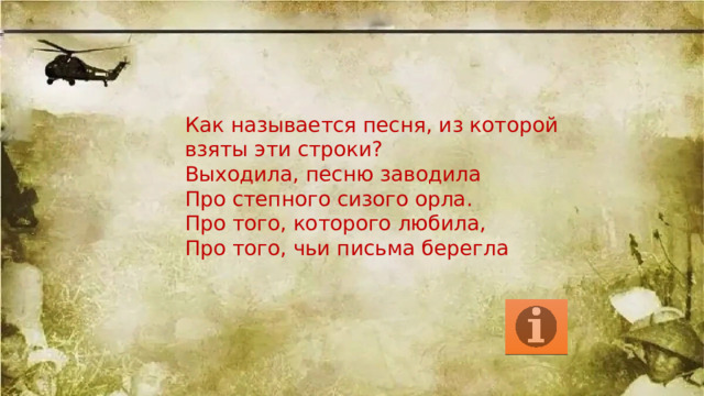 Как называется песня, из которой взяты эти строки? Выходила, песню заводила Про степного сизого орла. Про того, которого любила, Про того, чьи письма берегла 