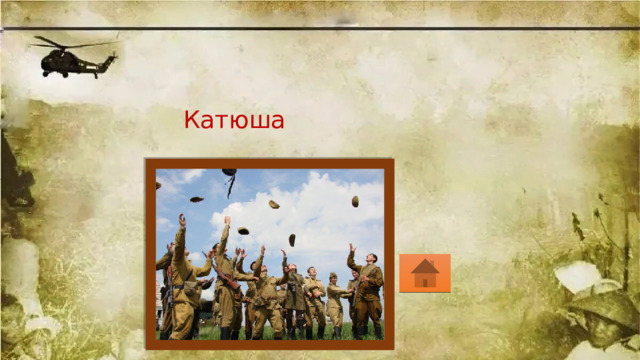 Катюша 
