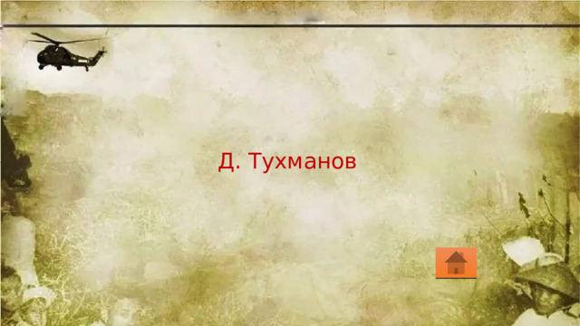 Д. Тухманов 