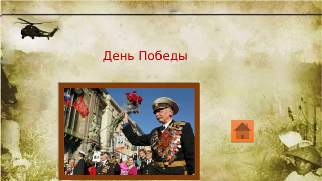День Победы 