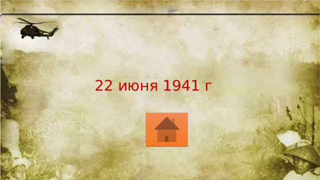 22 июня 1941 г 