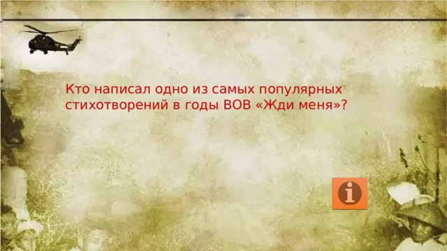 Кто написал одно из самых популярных стихотворений в годы ВОВ «Жди меня»? 