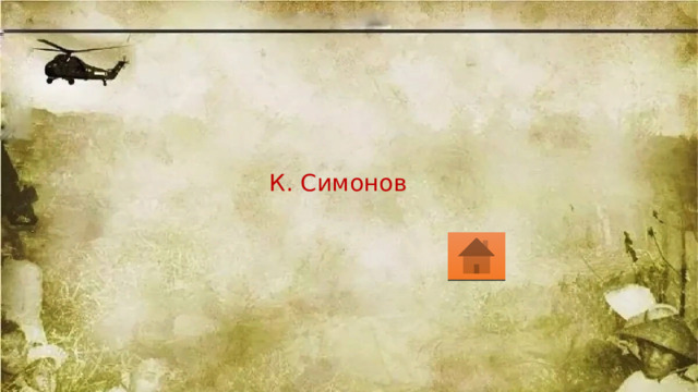 К. Симонов 