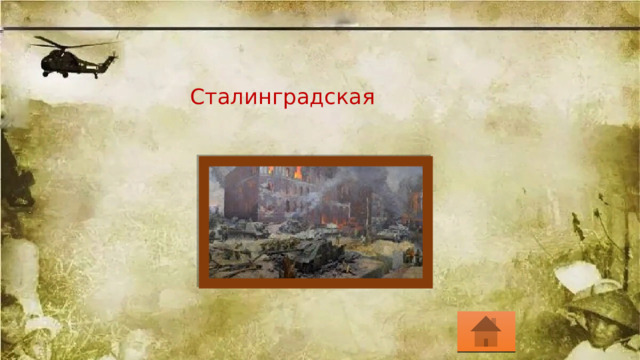 Сталинградская 