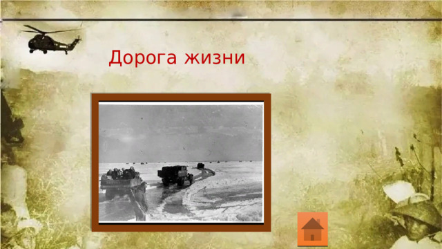 Дорога жизни 