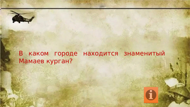 В каком городе находится знаменитый Мамаев курган? 