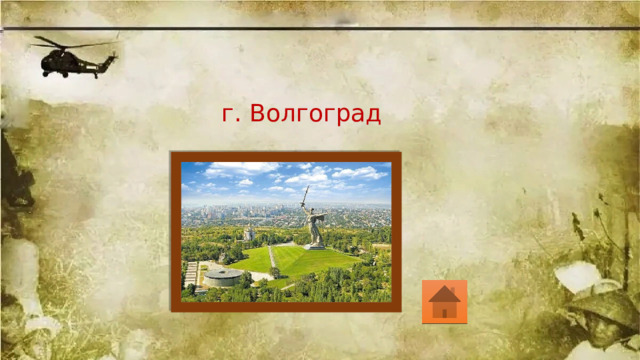 г. Волгоград 