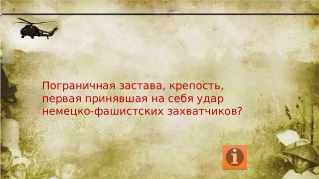 Пограничная застава, крепость, первая принявшая на себя удар немецко-фашистских захватчиков? 