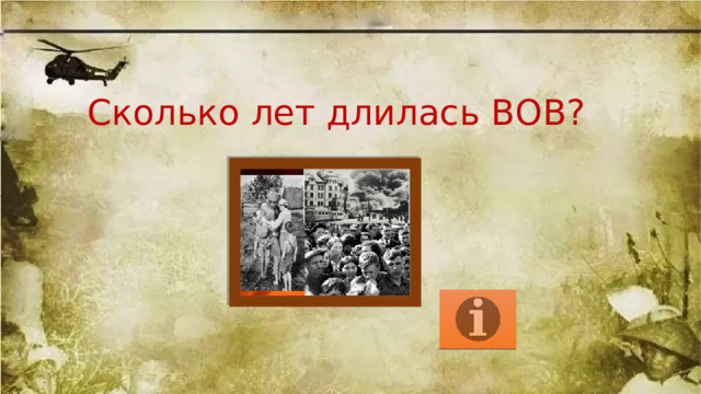 Сколько лет длилась ВОВ? 