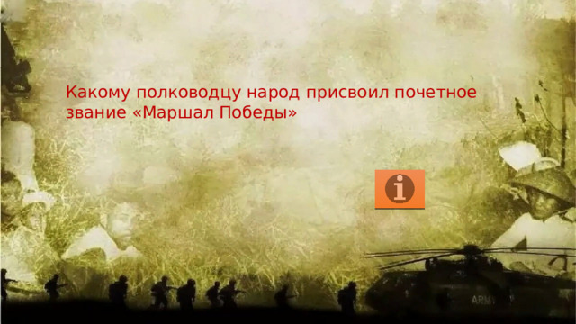 Какому полководцу народ присвоил почетное звание «Маршал Победы» 