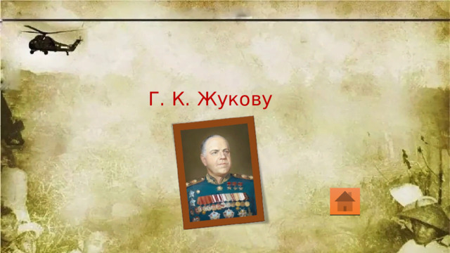 Г. К. Жукову 