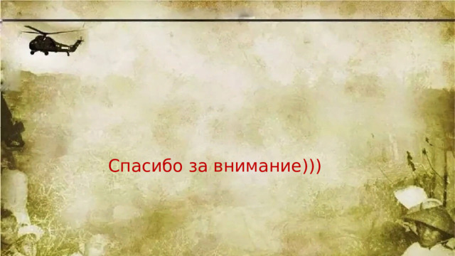 Спасибо за внимание))) 