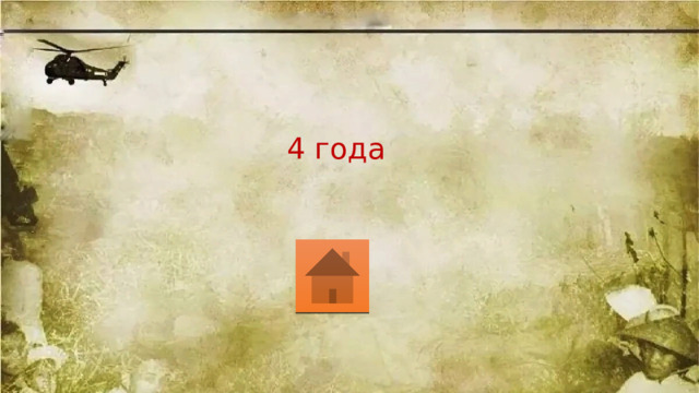 4 года 