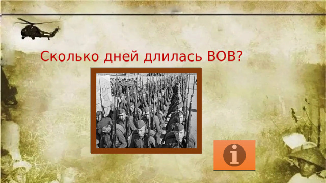 Сколько дней длилась ВОВ? 