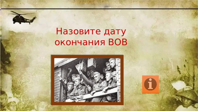 Назовите дату окончания ВОВ 