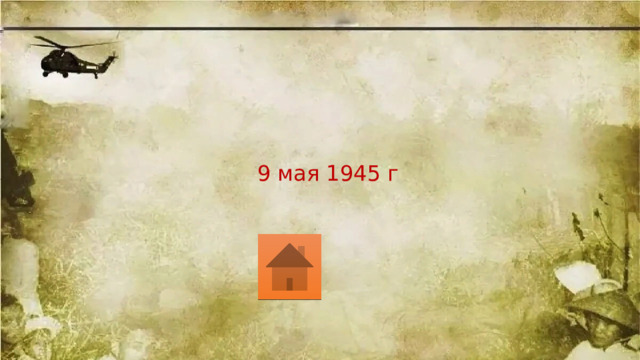 9 мая 1945 г 