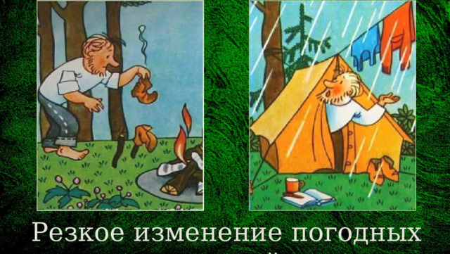 Резкое изменение погодных условий   