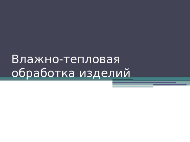 Влажно-тепловая обработка изделий 