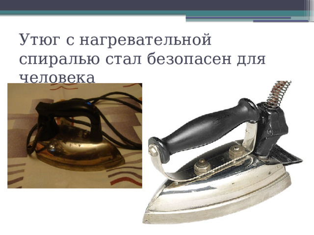 Утюг с нагревательной спиралью стал безопасен для человека 