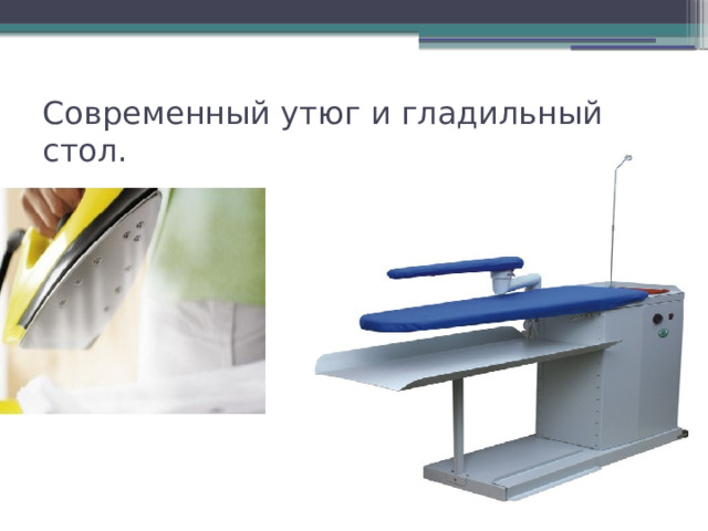 Современный утюг и гладильный стол. 