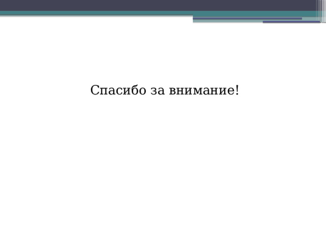 Спасибо за внимание! 