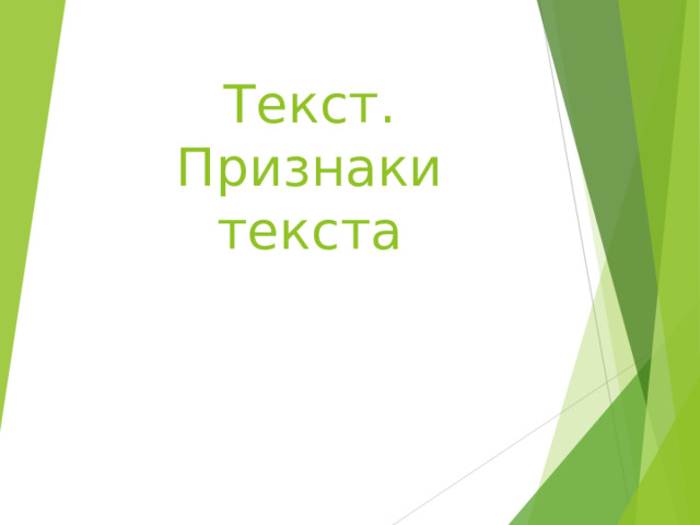 Текст. Признаки текста 