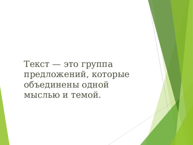 Текст — это группа предложений, которые объединены одной мыслью и темой. 