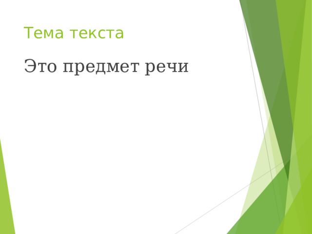 Тема текста Это предмет речи 