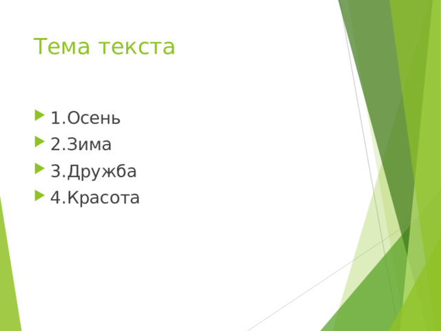Тема текста 1.Осень 2.Зима 3.Дружба 4.Красота 