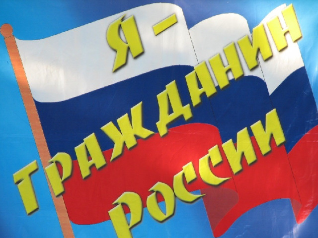Мы - россияне 