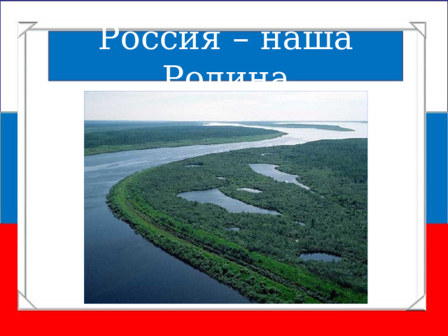 Россия – наша Родина 