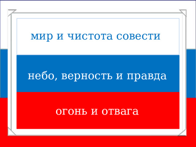 мир и чистота совести небо, верность и правда огонь и отвага 