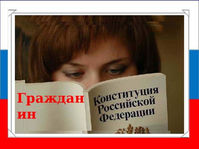 Гражданин 