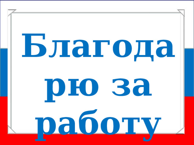 Благодарю за работу 