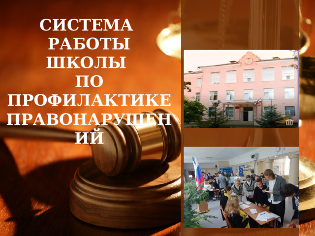 СИСТЕМА РАБОТЫ ШКОЛЫ ПО ПРОФИЛАКТИКЕ ПРАВОНАРУШЕНИЙ 