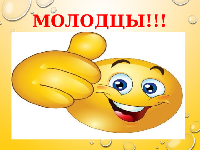 МОЛОДЦЫ!!!  