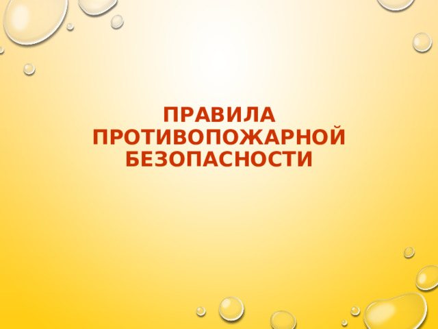 ПРАВИЛА ПРОТИВОПОЖАРНОЙ БЕЗОПАСНОСТИ 