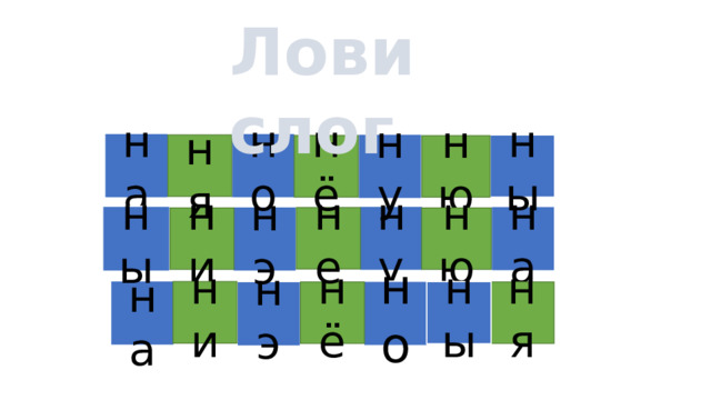 Лови слог на но ну  ня ны нё ню ну ны на нэ не ню ни  на но ни нэ ны нё ня 