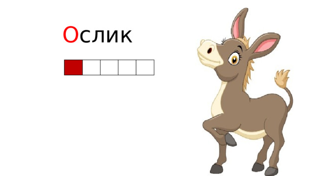  О слик 