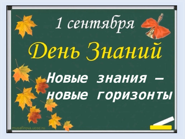 Новые знания –  новые горизонты 