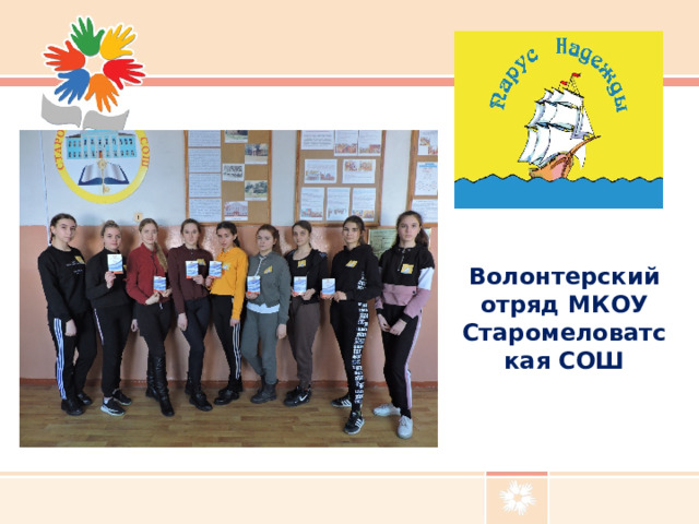 Волонтерский отряд МКОУ Старомеловатская СОШ 