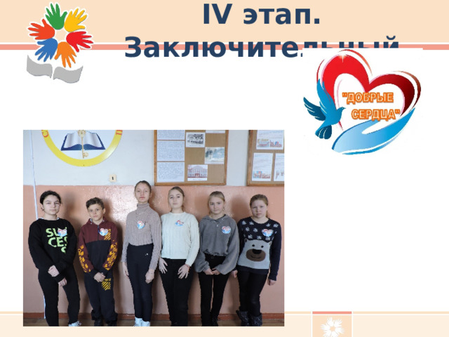 IV этап. Заключительный 