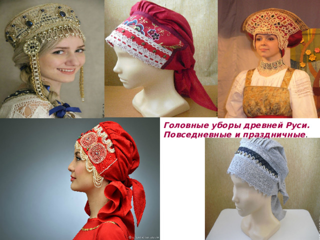 Головные уборы древней Руси. Повседневные и праздничные . 