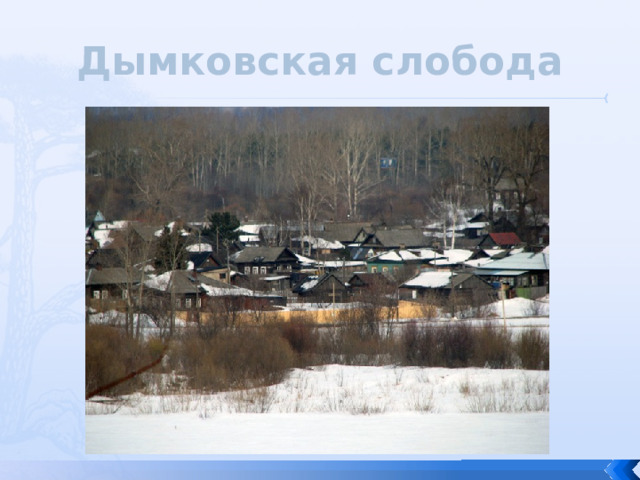 Дымковская слобода 