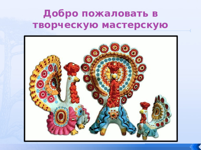 Добро пожаловать в творческую мастерскую 