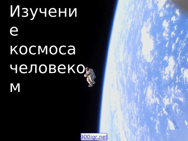 Изучение космоса человеком 900igr.net 