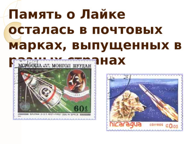 Память о Лайке осталась в почтовых марках, выпущенных в разных странах 