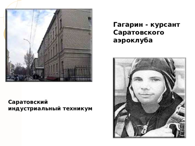 Гагарин - курсант Саратовского аэроклуба Саратовский индустриальный техникум 
