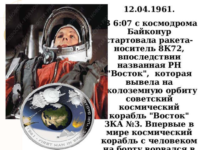  12.04.1961.  В 6:07 с космодрома Байконур стартовала ракета-носитель 8К72, впоследствии названная РН 